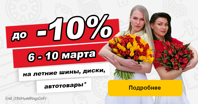 До -10% на товары в честь Международного женского дня