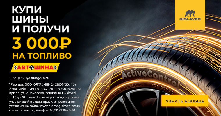 3000 рублей на топливо от Gislaved