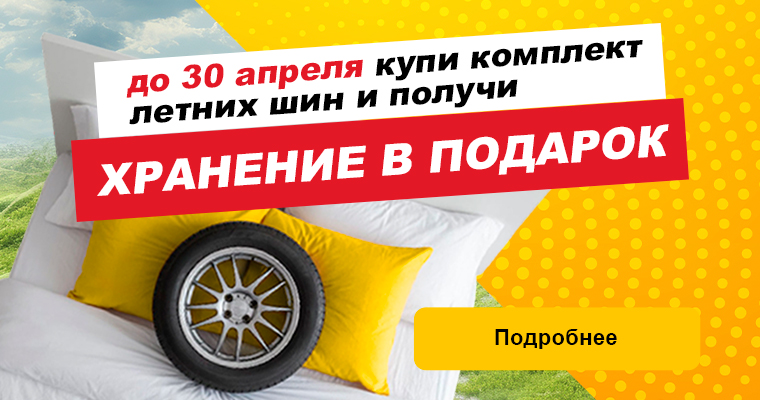 Сезонное хранение в подарок при покупке летних шин