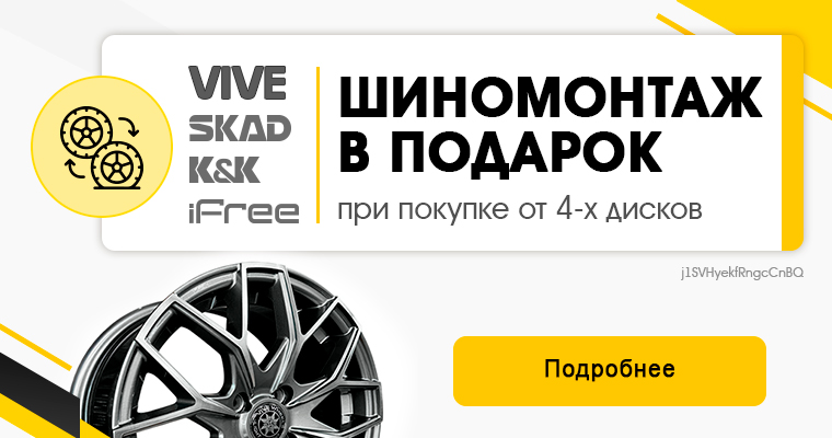 Шиномонтаж в подарок при покупке дисков бренда Vive, SKAD, K&K, iFree